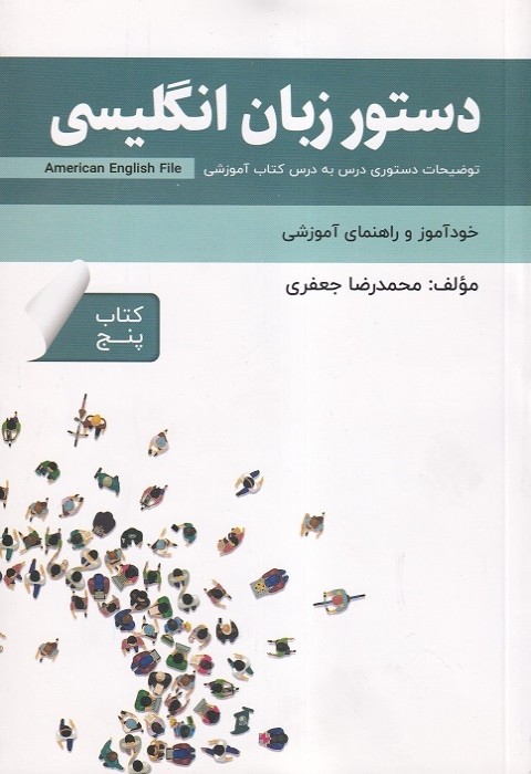 خود آموز و راهنمای آموزشی دستور زبان انگلیسی American English File 5