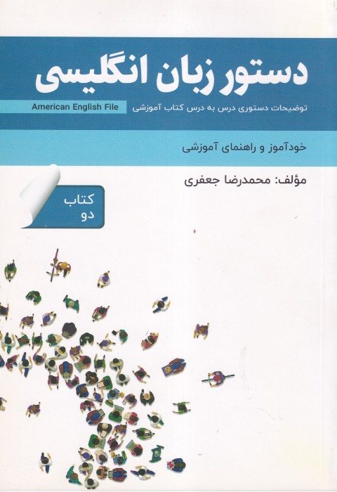 خود آموز و راهنمای آموزشی دستور زبان انگلیسی American English File 2