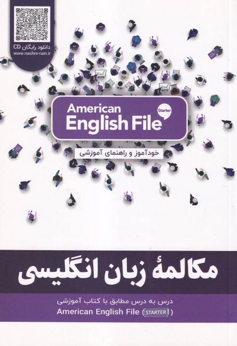 خود آموز و راهنمای آموزشی مکالمه زبان انگلیسی American English File Starter +QR