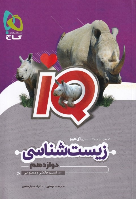 گاج IQ زیست دوازدهم 1404