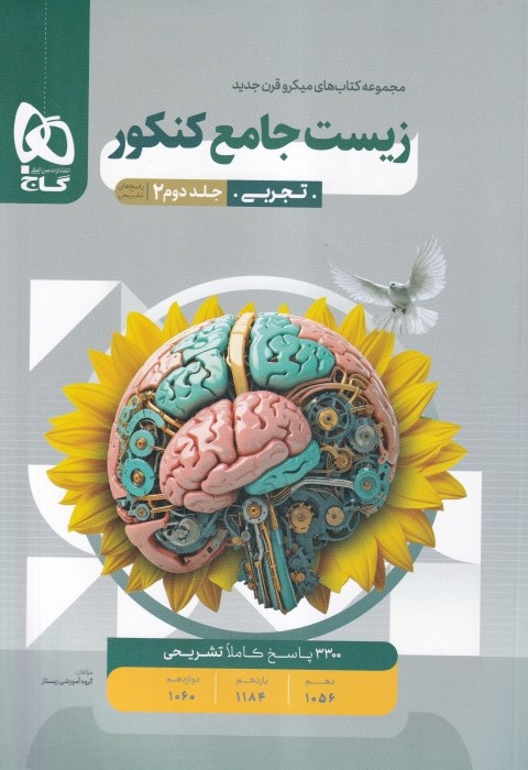 گاج میکرو زیست (تجربی) ج2 1404