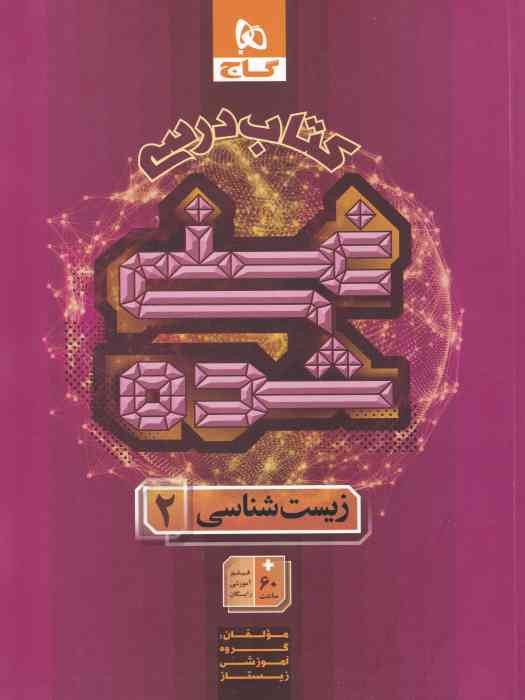 گاج غنی شده زیست شناسی یازدهم جلد1(کتاب درسی)1404
