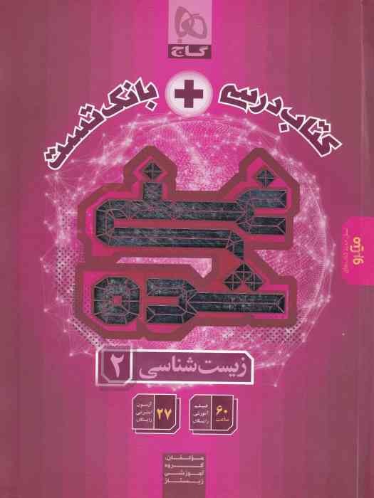 گاج غنی شده زیست شناسی یازدهم تک جلدی(کتاب درسی+ تست)1404