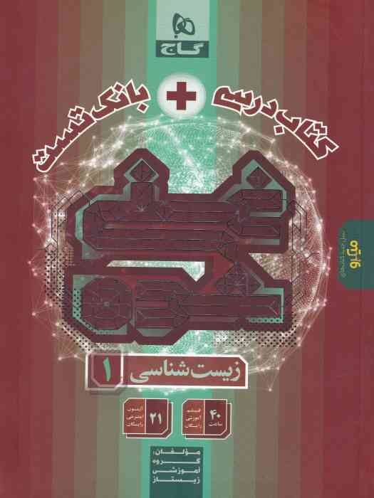 گاج غنی شده زیست شناسی دهم تک جلدی (کتاب درسی+ تست)1404