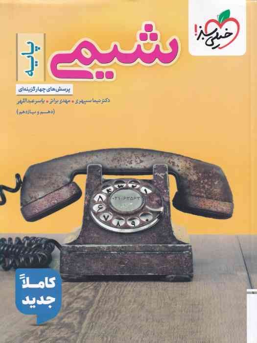 خیلی سبز پرسش های چهار گزینه ای شیمی پایه (دهم، یازدهم)1404