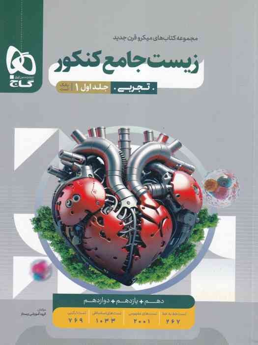 گاج میکرو زیست جامع دهم یازدهم دوازدهم (تجربی) ج1 1404
