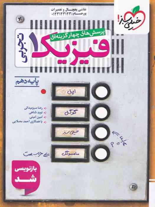 خیلی سبز پرسش های چهارگزینه ای فیزیک دهم(تجربی)1404