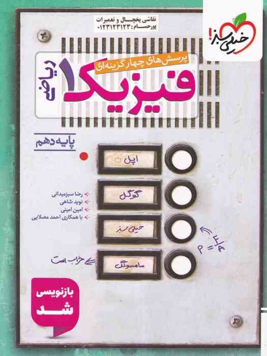 خیلی سبز پرسش های چهار گزینه ای فیزیک دهم(ریاضی)1404