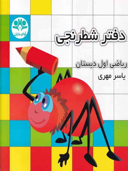 آوای باران دفتر شطرنجی ریاضی اول دبستان