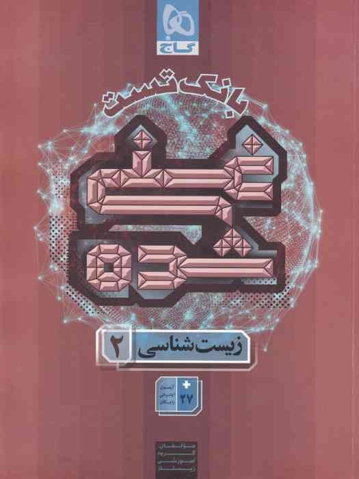 گاج غنی شده زیست شناسی یازدهم جلد2 (بانک تست)1404