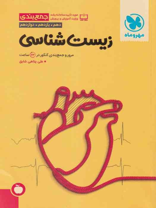 مهروماه جمع بندی زیست شناسی1404