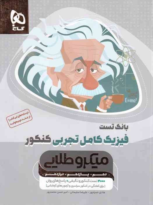گاج میکرو طلایی فیزیک کامل (تجربی) ج 1 1404