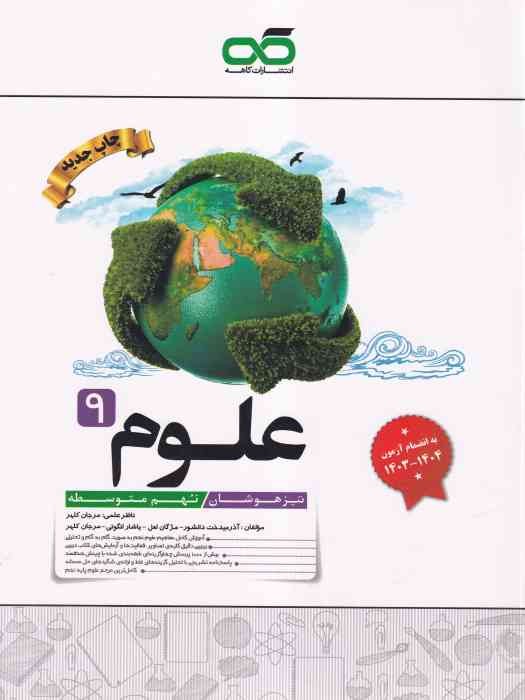 کاهه تیزهوشان علوم نهم 1404