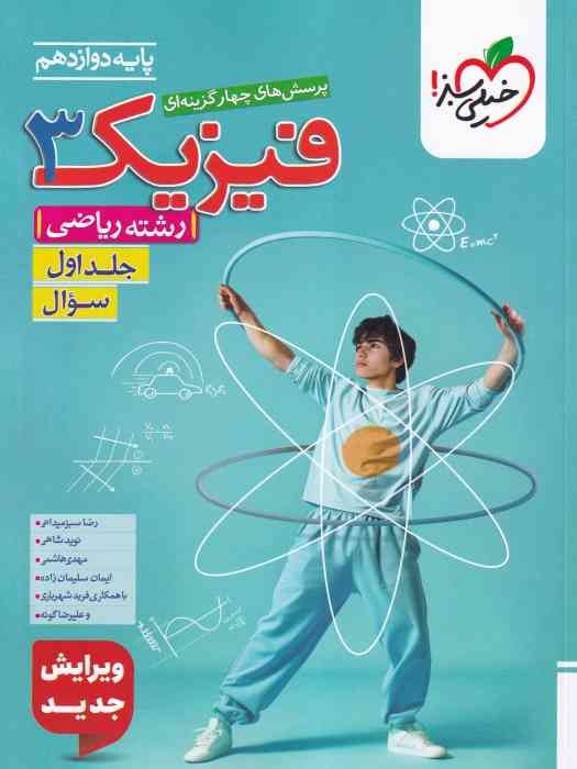 خیلی سبز پرسش های چهار گزینه ای فیزیک دوازدهم(ریاضی) جلد اول سوال1404
