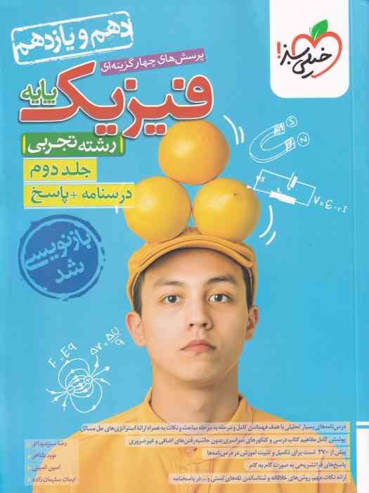 خیلی سبز پرسش های چهار گزینه ای فیزیک پایه ج2 تجربی1404