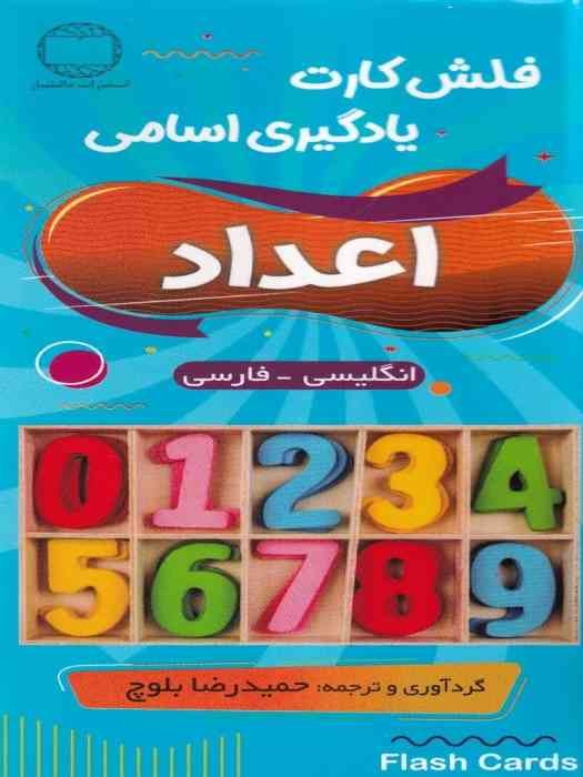 فلش کارت یادگیری اسامی اعداد (انگلیسی - فارسی)