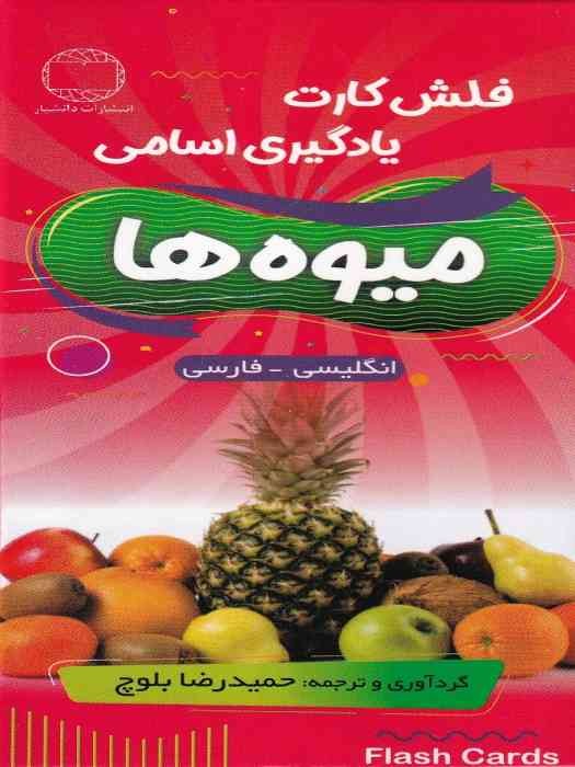 فلش کارت یادگیری اسامی میوه ها (انگلیسی - فارسی)