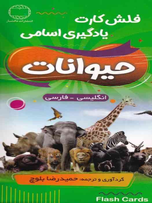 فلش کارت یادگیری اسامی حیوانات (انگلیسی - فارسی)