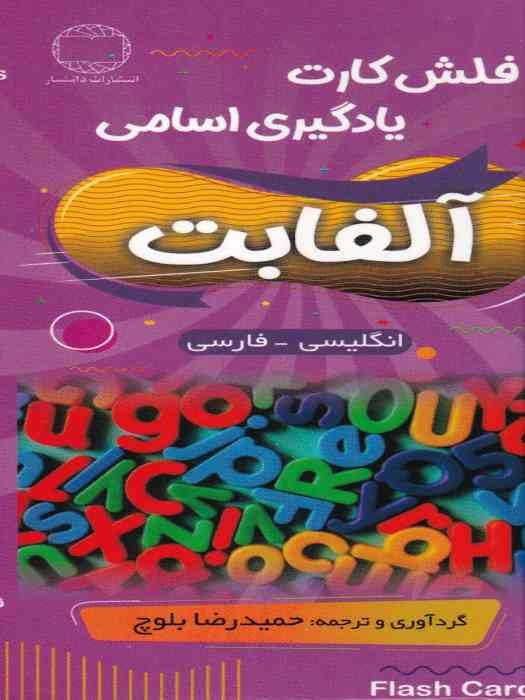 فلش کارت یادگیری اسامی آلفابت (انگلیسی - فارسی)