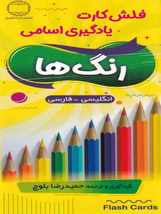 فلش کارت یادگیری اسامی رنگ ها (انگلیسی - فارسی)