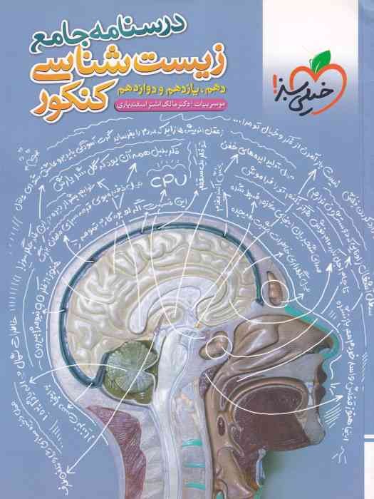 خیلی سبز درسنامه جامع زیست کنکور دهم یازدهم دوازدهم1404