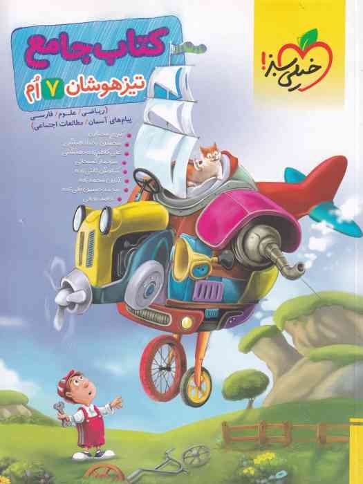 خیلی سبز تیزهوشان جامع هفتم 1404