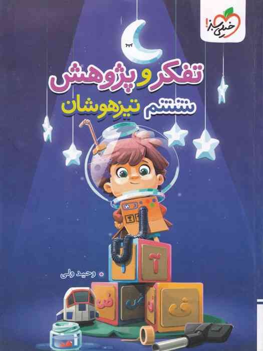 خیلی سبز تیزهوشان تفکر و پژوهش ششم 1404