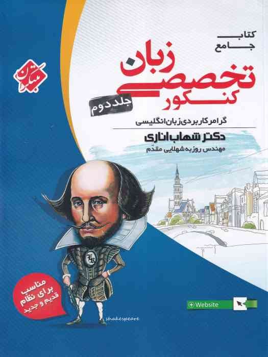 مبتکران جامع زبان تخصصی کنکور ج 2 1404
