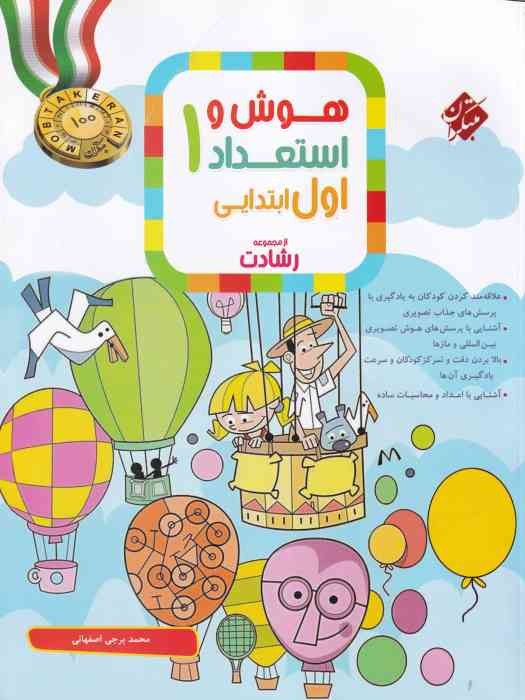 مبتکران رشادت آموزش و آزمون هوش و استعداد اول 1404