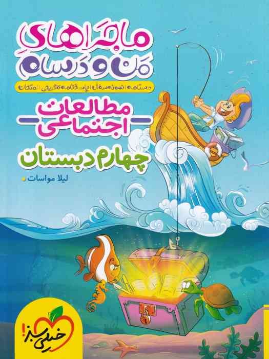 خیلی سبز ماجراهای من و درسام مطالعات اجتماعی چهارم1404