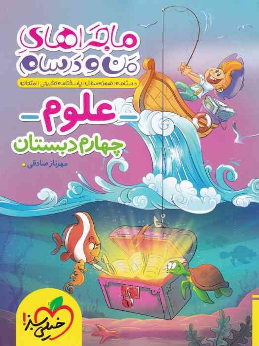 خیلی سبز ماجراهای من و درسام علوم چهارم1404