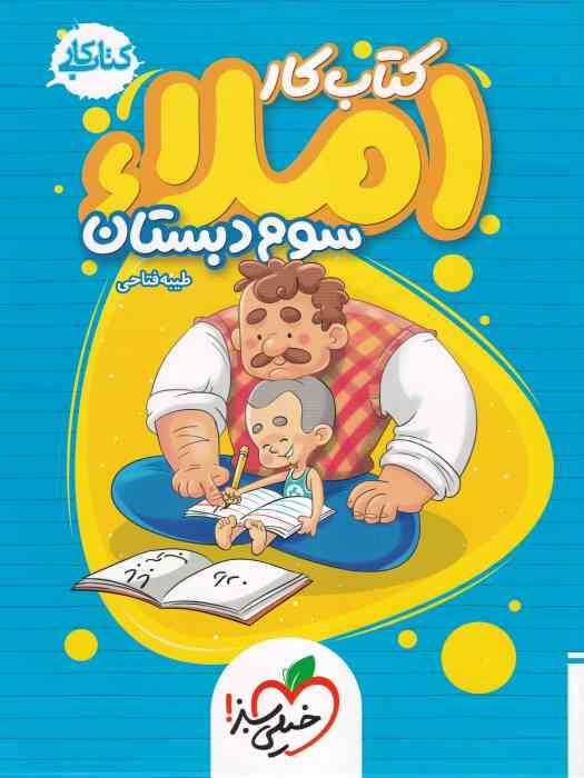 خیلی سبز کتاب کار املا سوم 1404