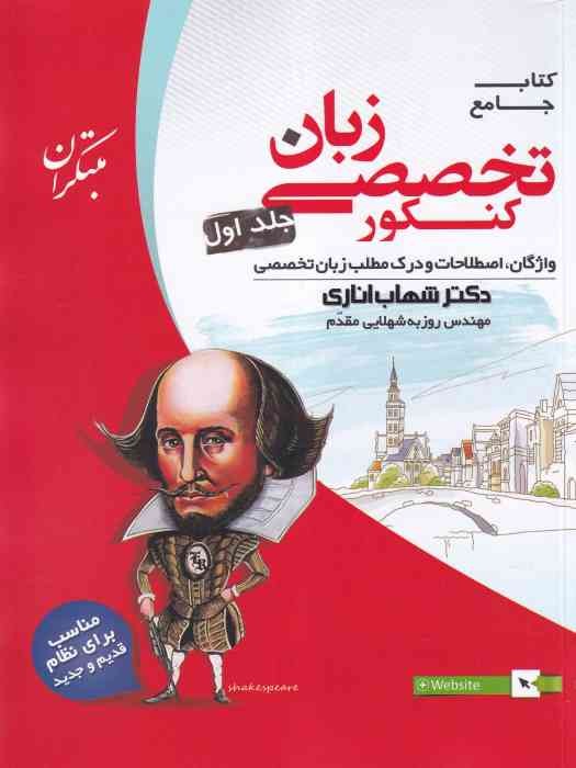 مبتکران جامع زبان تخصصی کنکور ج 1 1404