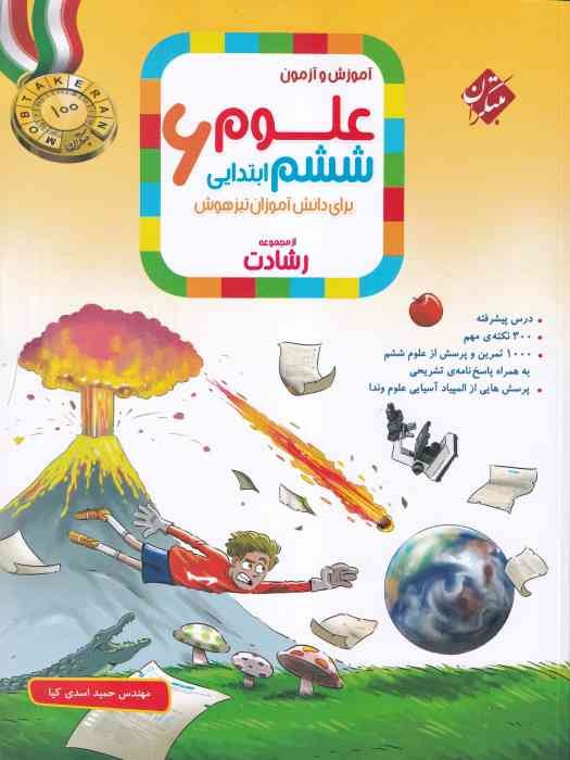 مبتکران رشادت آموزش و آزمون علوم ششم 1404