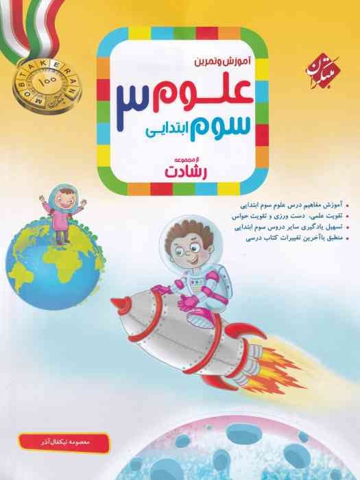 مبتکران رشادت آموزش و تمرین علوم سوم 1404
