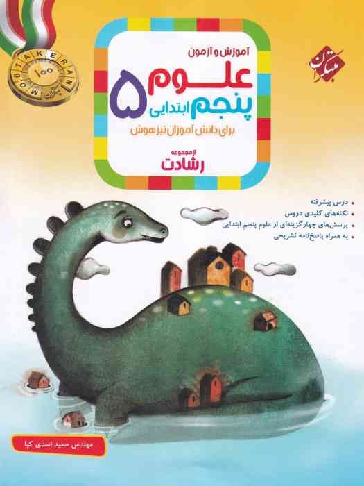 مبتکران رشادت آموزش و آزمون علوم پنجم 1404