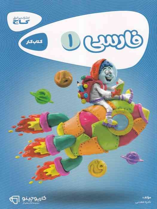 گاج کارپوچینو کار فارسی اول 1404