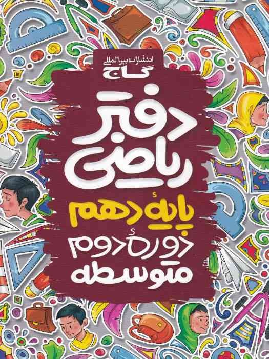 گاج دفتر ریاضی دهم 1404