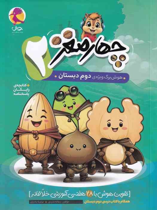 پویش چهارمغز دوم + پاسخنامه 1404
