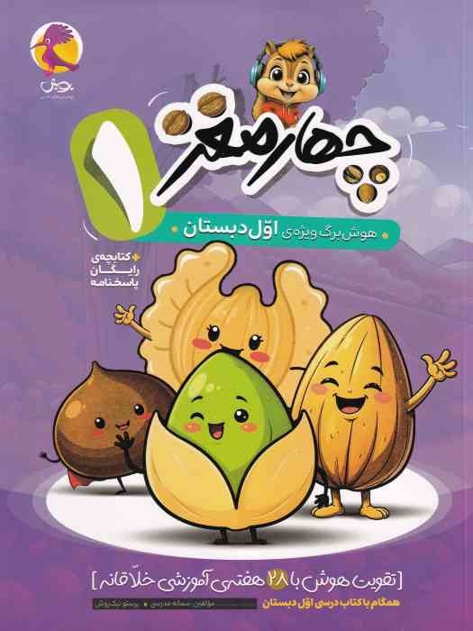 پویش چهارمغز اول + پاسخنامه 1404