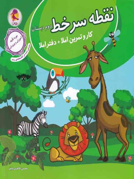 پویش نقطه سرخط (کار و تمرین املاء) دوم 1404