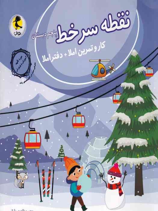پویش نقطه سرخط (کار و تمرین املاء) پنجم1404