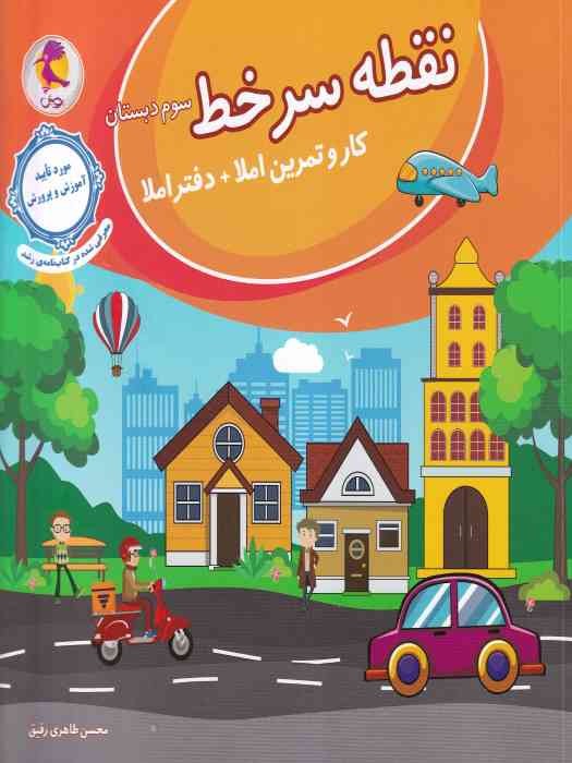 پویش نقطه سرخط (کار و تمرین املاء) سوم1404
