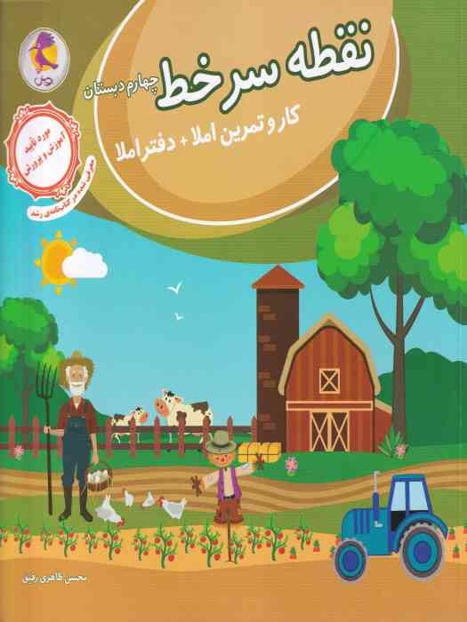 پویش نقطه سرخط (کار و تمرین املاء) چهارم1404