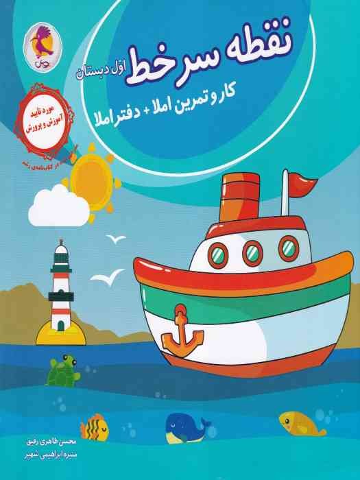 پویش نقطه سرخط (کار و تمرین املاء) اول 1404