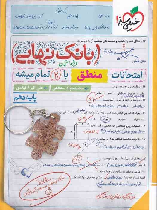 خیلی سبز بانک نهایی منطق دهم 1404