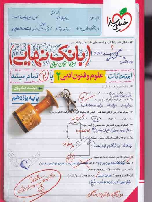 خیلی سبز بانک نهایی علوم فنون ادبی یازدهم 1404