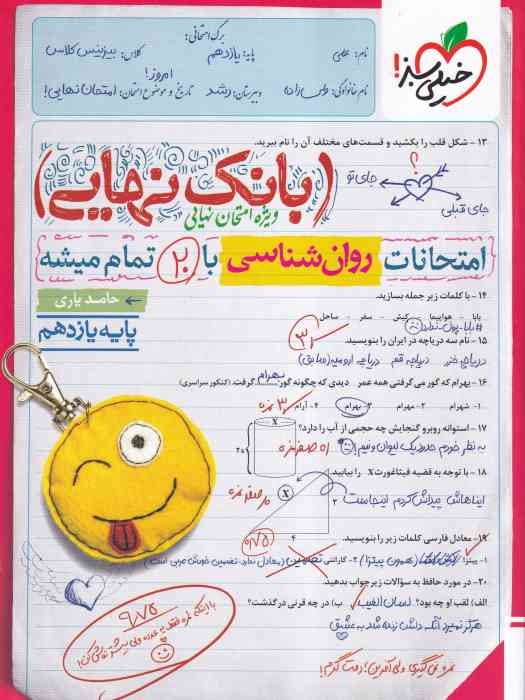 خیلی سبز بانک نهایی روان شناسی یازدهم 1404