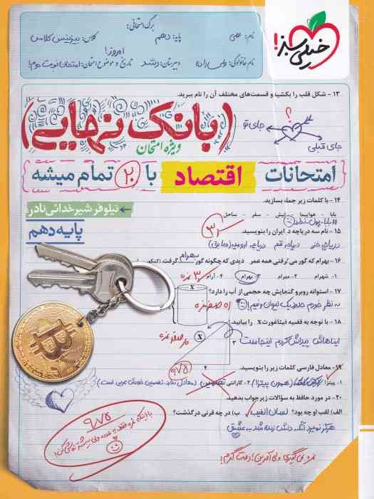 خیلی سبز بانک نهایی اقتصاد دهم 1404