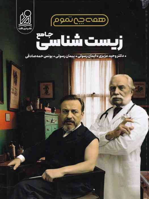دریافت همه چی تموم زیست شناسی جامع 1404